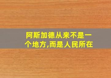 阿斯加德从来不是一个地方,而是人民所在