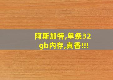 阿斯加特,单条32gb内存,真香!!!