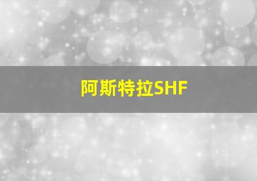 阿斯特拉SHF