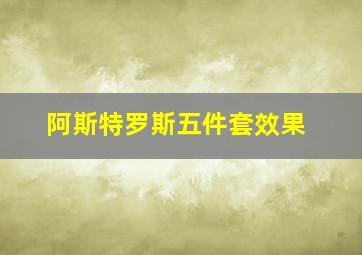 阿斯特罗斯五件套效果