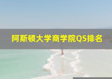 阿斯顿大学商学院QS排名