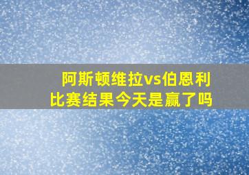 阿斯顿维拉vs伯恩利比赛结果今天是赢了吗