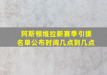 阿斯顿维拉新赛季引援名单公布时间几点到几点