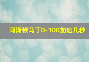 阿斯顿马丁0-100加速几秒