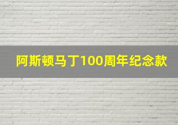 阿斯顿马丁100周年纪念款