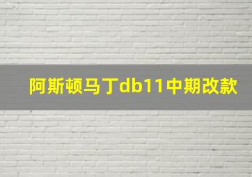 阿斯顿马丁db11中期改款