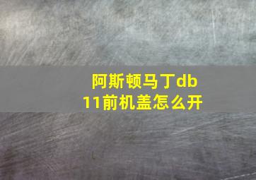 阿斯顿马丁db11前机盖怎么开