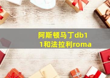 阿斯顿马丁db11和法拉利roma