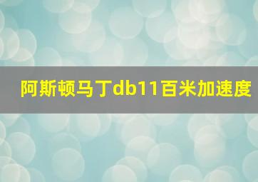 阿斯顿马丁db11百米加速度