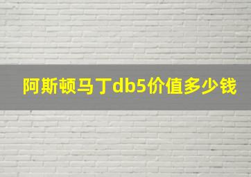 阿斯顿马丁db5价值多少钱