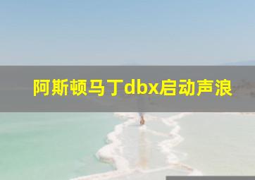 阿斯顿马丁dbx启动声浪