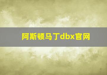 阿斯顿马丁dbx官网