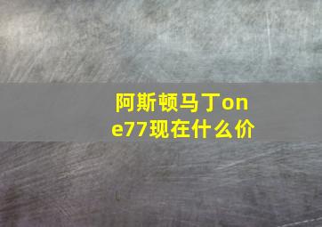 阿斯顿马丁one77现在什么价