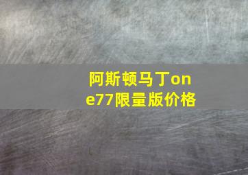 阿斯顿马丁one77限量版价格