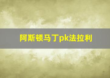 阿斯顿马丁pk法拉利