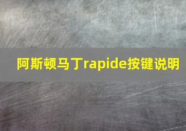 阿斯顿马丁rapide按键说明