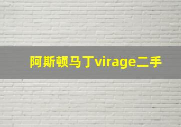 阿斯顿马丁virage二手