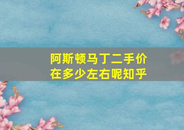 阿斯顿马丁二手价在多少左右呢知乎