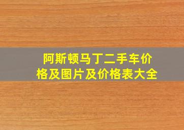 阿斯顿马丁二手车价格及图片及价格表大全