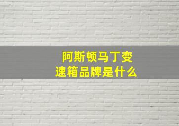 阿斯顿马丁变速箱品牌是什么