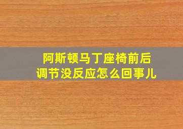 阿斯顿马丁座椅前后调节没反应怎么回事儿