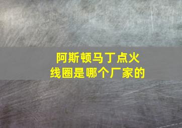 阿斯顿马丁点火线圈是哪个厂家的