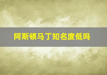 阿斯顿马丁知名度低吗