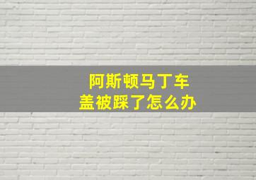 阿斯顿马丁车盖被踩了怎么办