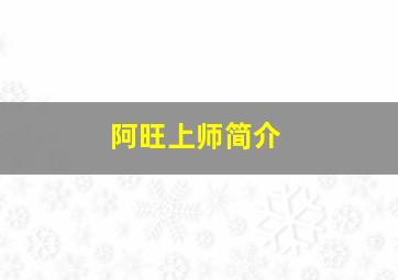 阿旺上师简介