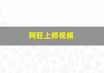 阿旺上师视频