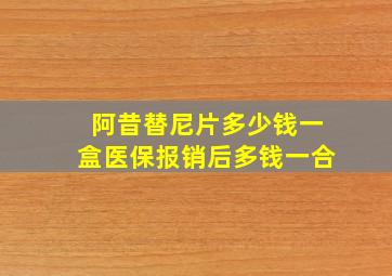 阿昔替尼片多少钱一盒医保报销后多钱一合