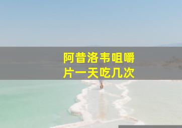 阿昔洛韦咀嚼片一天吃几次