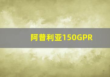 阿普利亚150GPR