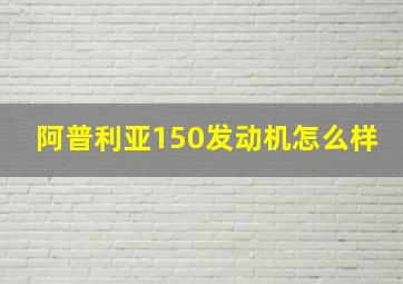 阿普利亚150发动机怎么样