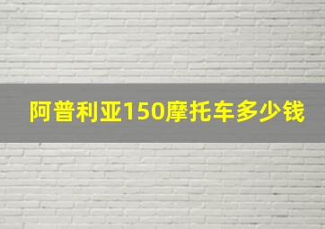 阿普利亚150摩托车多少钱