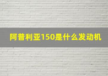 阿普利亚150是什么发动机