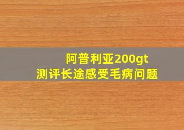 阿普利亚200gt测评长途感受毛病问题