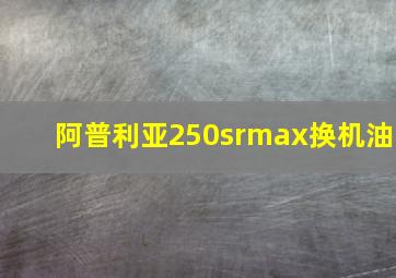 阿普利亚250srmax换机油