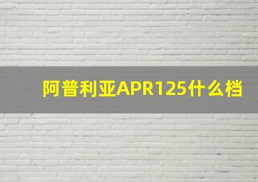 阿普利亚APR125什么档