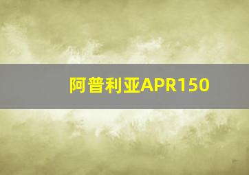 阿普利亚APR150