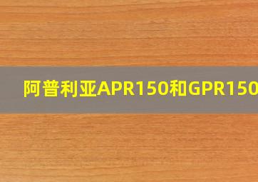 阿普利亚APR150和GPR150区别