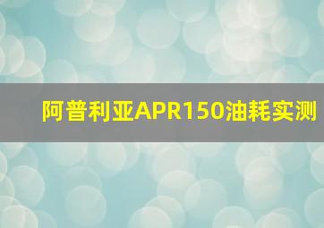 阿普利亚APR150油耗实测