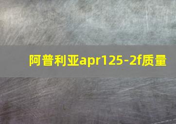 阿普利亚apr125-2f质量