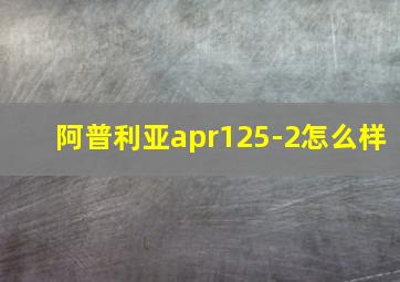 阿普利亚apr125-2怎么样