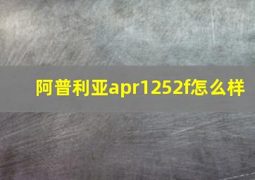 阿普利亚apr1252f怎么样