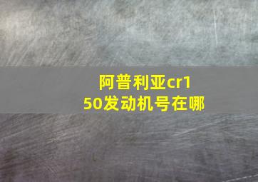 阿普利亚cr150发动机号在哪