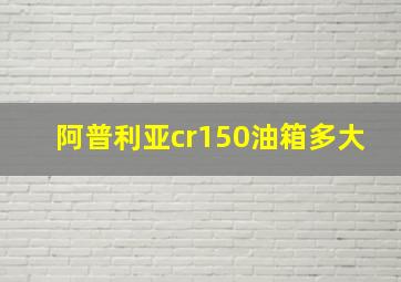 阿普利亚cr150油箱多大