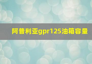 阿普利亚gpr125油箱容量