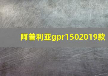 阿普利亚gpr1502019款