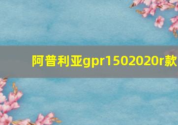 阿普利亚gpr1502020r款